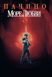 
Море любви (1989) 