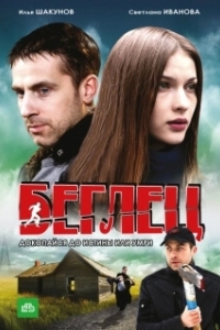 
Беглец (2013) 