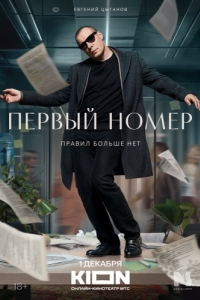 Постер Первый номер 