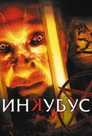 
Инкубус (2011) 