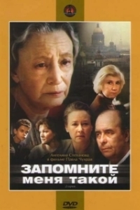 
Запомните меня такой (1987) 