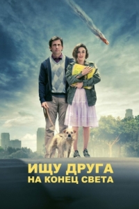 Постер Ищу друга на конец света (Seeking a Friend for the End of the World)