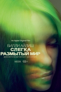 Постер Билли Айлиш: Слегка размытый мир (Billie Eilish: The World's a Little Blurry)