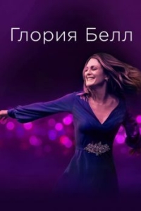 Постер Глория Белл (Gloria Bell)