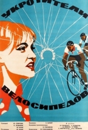 
Укротители велосипедов (1963) 