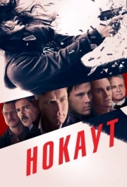 
Нокаут (2012) 