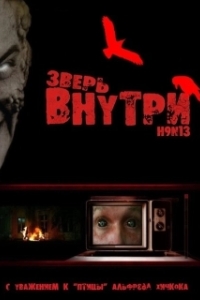 Постер Зверь внутри (Beast Within)