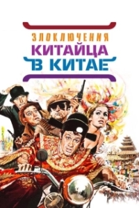 Постер Злоключения китайца в Китае (Chinese Adventures in China)