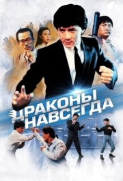 
Драконы навсегда (1988) 