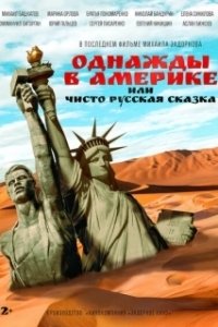 
Однажды в Америке или чисто русская сказка (2018) 