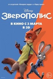 
Зверополис (2016) 