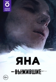 Выжившие: Яна (1 сезон) 
