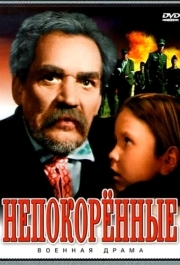 
Непокоренные (1945) 