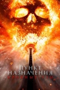 Постер Пункт назначения: Кровные узы (Final Destination: Bloodlines)