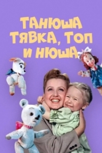 Постер Танюша, Тявка, Топ и Нюша 