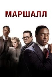 
Маршалл (2017) 