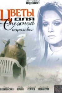 Постер Цветы для Снежной королевы