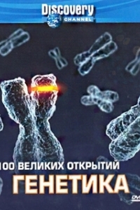 Постер Discovery: 100 великих открытий (100 Greatest Discoveries)