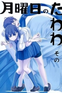 Постер Загруженный понедельник (Getsuyoubi no Tawawa)