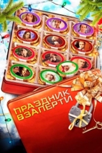 Постер Праздник взаперти