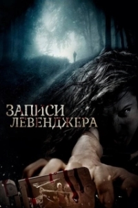 
Записи Левенджера (2013) 