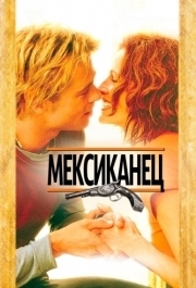 
Мексиканец (2001) 