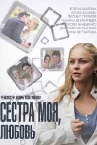 Постер Сестра моя, Любовь