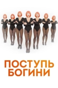 Постер Поступь Богини