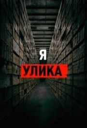 
Я - улика (2017) 