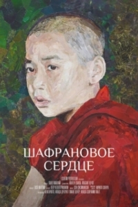 Постер Шафрановое сердце