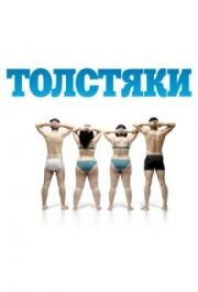 
Толстяки (2009) 