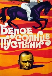 
Белое солнце пустыни (1969) 