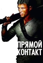 
Прямой контакт (2009) 