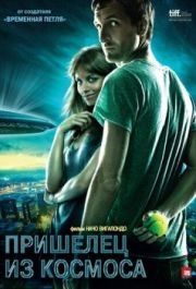 
Пришелец из космоса (2011) 