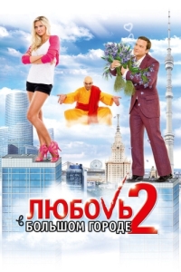 
Любовь в большом городе 2 (2010) 