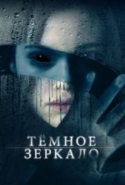 
Тёмное зеркало (2018) 