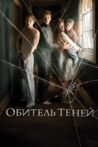 Постер Обитель теней (Marrowbone)