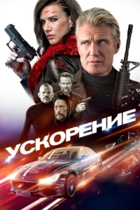 Постер Ускорение (Acceleration)