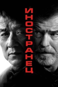 Постер Иностранец (The Foreigner)