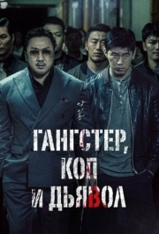 
Гангстер, коп и дьявол (2019) 