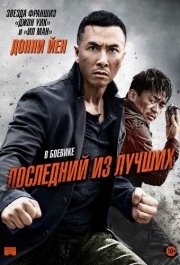 
Последний из лучших (2014) 