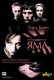 
Яма (2001) 