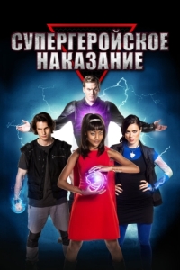 Постер Супергеройское наказание (Super Detention)