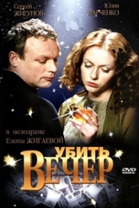 
Убить вечер (2003) 