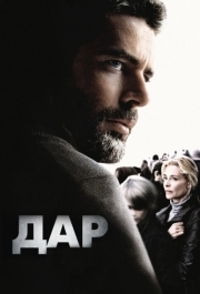 
Дар (2009) 