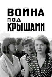 
Война под крышами (1967) 