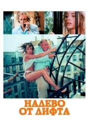 
Налево от лифта (1988) 