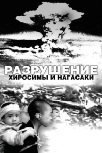 
Разрушение Хиросимы и Нагасаки (2007) 