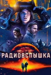 
Радиовспышка (2019) 