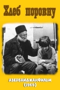 
Хлеб поровну (1969) 